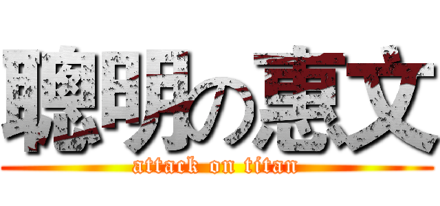 聰明の惠文 (attack on titan)