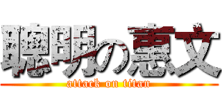 聰明の惠文 (attack on titan)