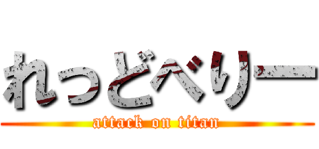 れっどべりー (attack on titan)