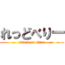 れっどべりー (attack on titan)