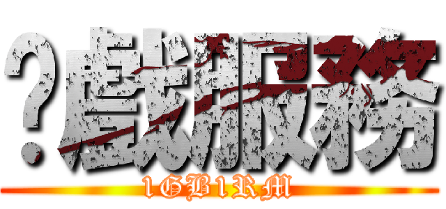 錄戲服務 (1GB1RM)