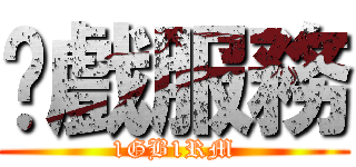 錄戲服務 (1GB1RM)