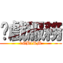 錄戲服務 (1GB1RM)