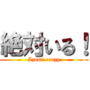 絶対いる！ (Izumi crazy)