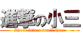 進撃の小三 (Shock into a small three)
