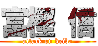 富樫 信 (attack on keiba)