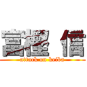 富樫 信 (attack on keiba)