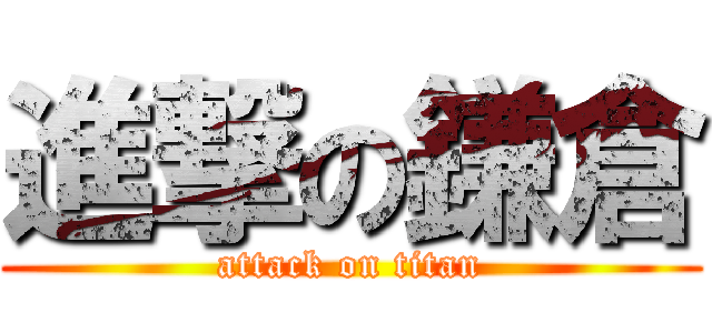 進撃の鎌倉 (attack on titan)