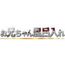 お兄ちゃん風呂入れ ()