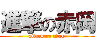 進撃の赤岡 (attack on titan)