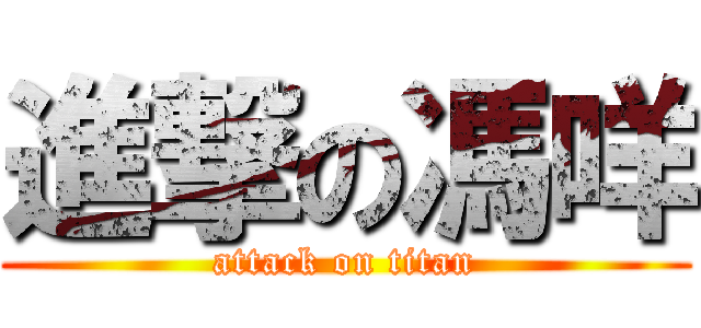 進撃の馮咩 (attack on titan)
