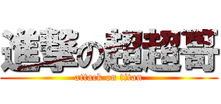 進撃の超超哥 (attack on titan)
