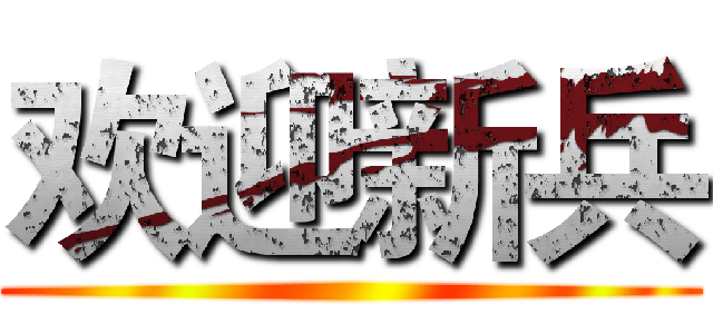 欢迎新兵 ()