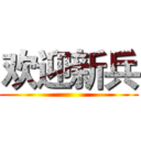 欢迎新兵 ()