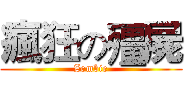 瘋狂の殭屍 (Zombie)