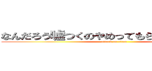 なんだろう嘘つくのやめってもらっていいすかｗ (attack on titan)