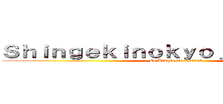 ＳｈｉｎｇｅｋｉｎｏｋｙｏｊｉｎＬａｔｉｎｏ (El Ataque de Rafael)