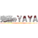 完滿のＹＡＹＡ (done something )