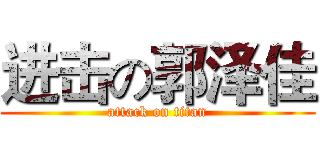 进击の郭泽佳 (attack on titan)