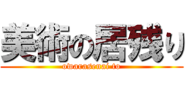 美術の居残り (owarasenai to)