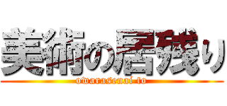 美術の居残り (owarasenai to)