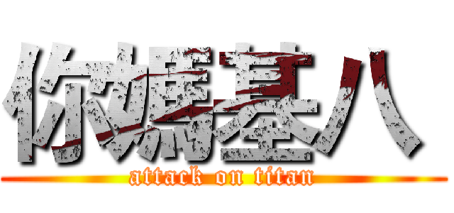 你媽基八  (attack on titan)