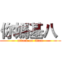 你媽基八  (attack on titan)