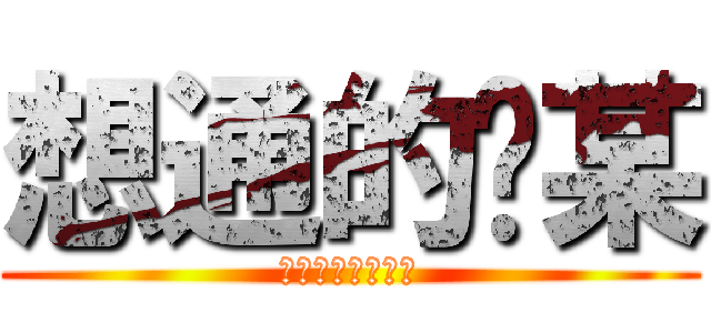 想通的查某 (哈土耳其男人的屌)