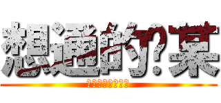 想通的查某 (哈土耳其男人的屌)