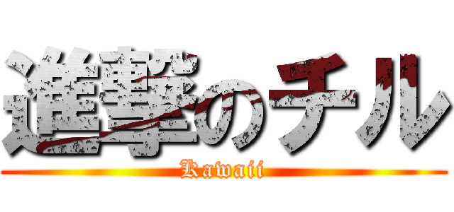 進撃のチル (Kawaii)