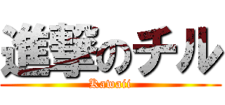 進撃のチル (Kawaii)