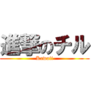 進撃のチル (Kawaii)