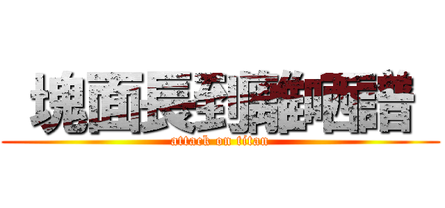  塊面長到離哂譜  (attack on titan)