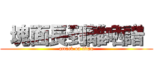  塊面長到離哂譜  (attack on titan)