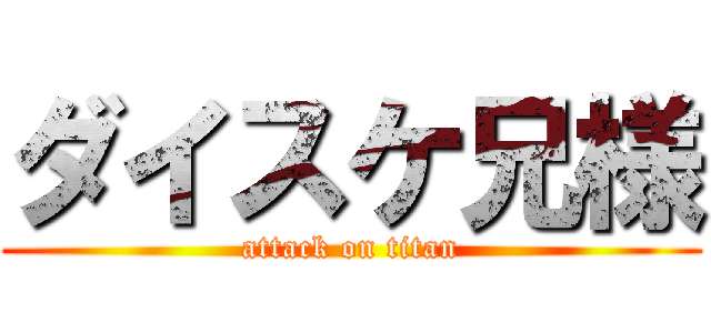 ダイスケ兄様 (attack on titan)