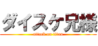 ダイスケ兄様 (attack on titan)