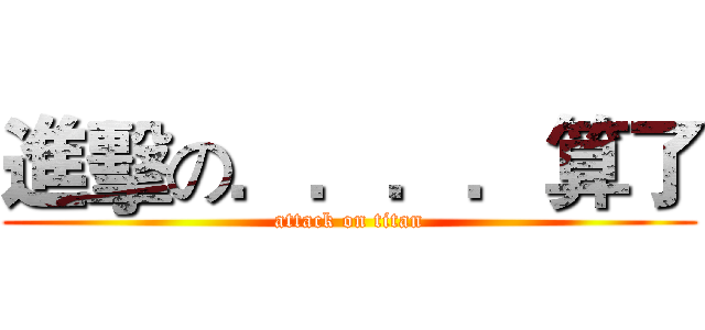 進擊の．．．．算了 (attack on titan)