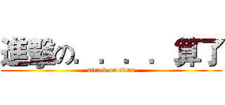 進擊の．．．．算了 (attack on titan)