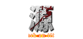 源 (attack on titan)