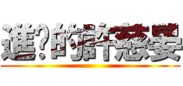 進擊的許慈晏 ()