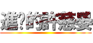 進擊的許慈晏 ()