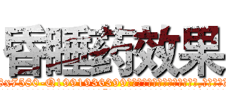 昏睡药效果 (昏睡药效果【电.话156x1318x7580-Q1991936399鑫宏药业】我们做的是长期生意,靠的是老客户长期支持
参考消息网2月20日报道 韩媒称，“剩女多、离婚率高的城市，房价一定会上涨。”这是中国经济学家金岩石2016年12月参加在上海举行的房地产相关论坛时说的话。
)