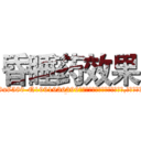 昏睡药效果 (昏睡药效果【电.话156x1318x7580-Q1991936399鑫宏药业】我们做的是长期生意,靠的是老客户长期支持
参考消息网2月20日报道 韩媒称，“剩女多、离婚率高的城市，房价一定会上涨。”这是中国经济学家金岩石2016年12月参加在上海举行的房地产相关论坛时说的话。
)