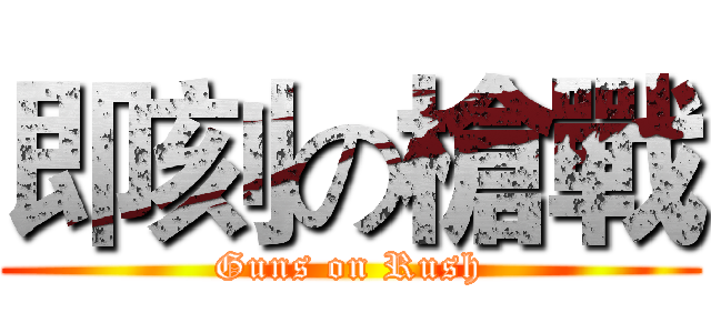 即刻の槍戰 (Guns on Rush)