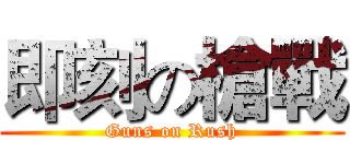 即刻の槍戰 (Guns on Rush)