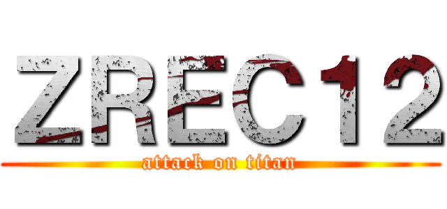 ＺＲＥＣ１２ (attack on titan)