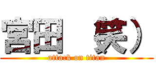 宮田 （笑） (attack on titan)