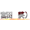 宮田 （笑） (attack on titan)
