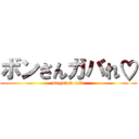 ボンさんガバれ♡ (megaton coin)