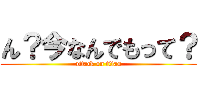 ん？今なんでもって？ (attack on titan)